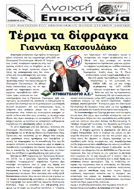 http://www.paspasoee.gr/anep_epi_tou_piestiriou/katsoulakos.png